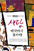 유안진 시인, 수필집 ‘사랑, 바닥까지 울어야’ 출간